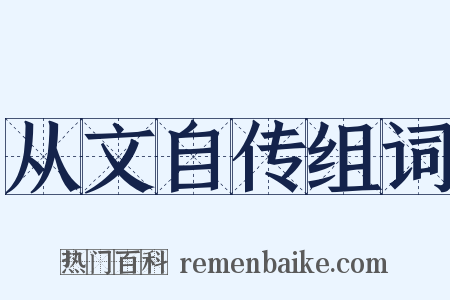从文自传组词是什么意思的图片